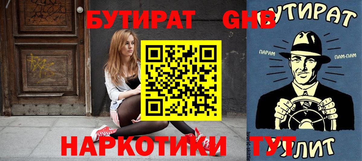 Бутират 1.4BDO  Вход с VPN  Сибай 